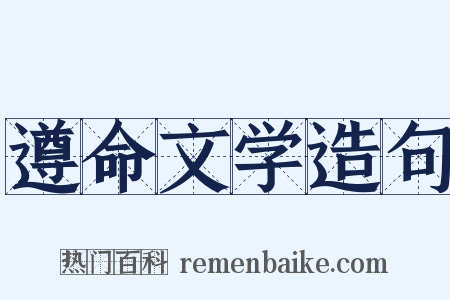 遵命文学造句是什么意思的图片